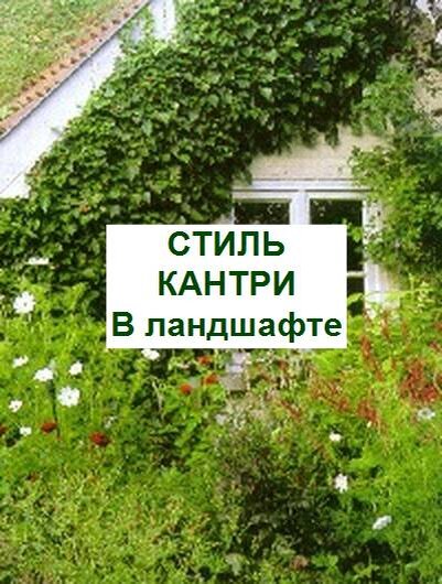 стиль кантри в ландшафтном дизайне