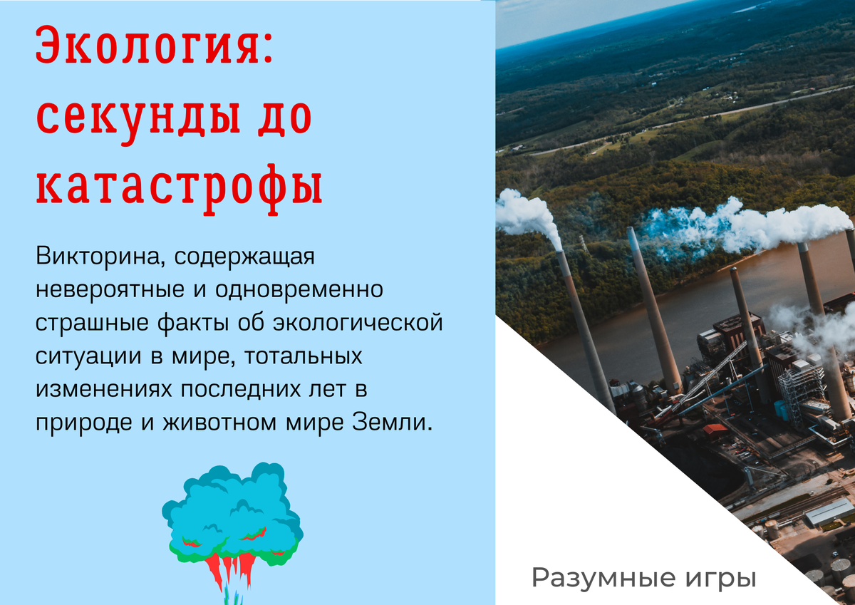 Викторина «Экология: секунды до катастрофы» | Челябинская Публичная  библиотека | Дзен