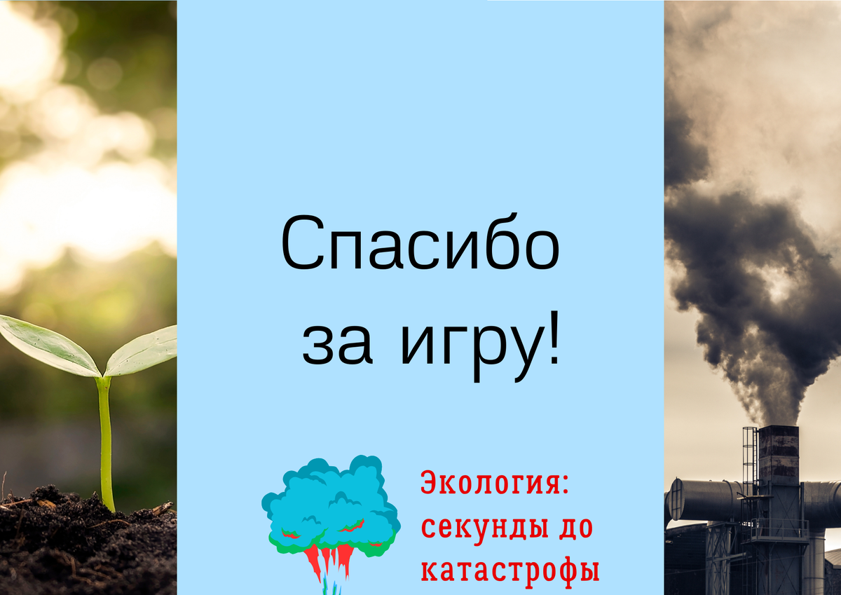 Викторина «Экология: секунды до катастрофы» | Челябинская Публичная  библиотека | Дзен