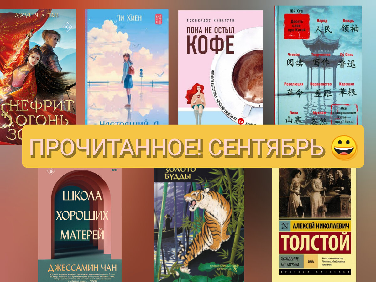 17 книг. Просто невероятное ПРОЧИТАННОЕ сентября. Как я увлеклась азиатами,  так и продолжаю) | Читающий хомяк | Дзен