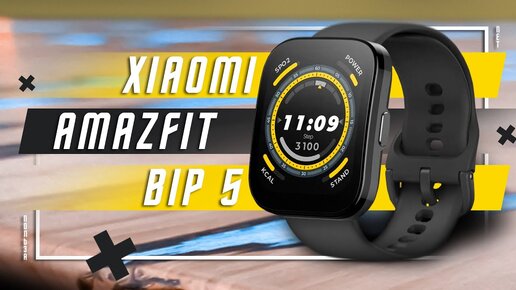 ТОП ВЕРНУЛСЯ ? 🔥 УМНЫЕ ЧАСЫ XIAOMI AMAZFIT BIP 5 СМАРТ ЧАСЫ КОТОРЫЕ ВСЕ ЖДАЛИ ? А ДЛЯ ЧЕГО ?