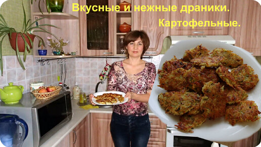 Очень вкусные, нежные картофельные драники.