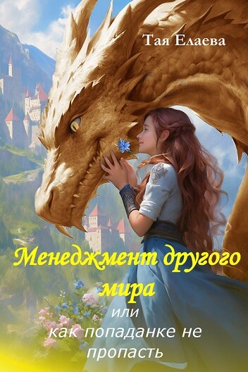 #СЛАВЯНСКОЕФЭНТЕЗИ #МАГИЯ #ПРИКЛЮЧЕНИЯ  #ЖИЗНЕННЫЕИСПЫТАНИЯ #СКАЗКА #ДРАКОНЫ #Попаданки #Сказки 