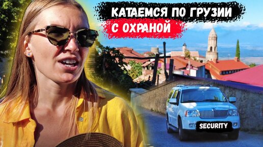 Катаемся по Грузии с охраной. Дегустация вина в Кахетии. Чудо город Сигнахи