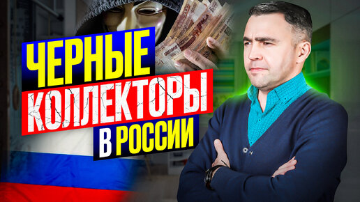 Черные коллекторы. Мафиози в мире долгов: как им противостоять? Это должен знать каждый!