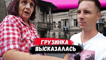 ГРУЗИНКА СКАЗАЛА КУДА РУССКИМ ИДТИ. ТАКОГО НЕ ОЖИДАЛИ. Как живут в Тбилиси