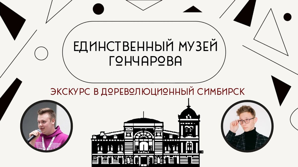 Единственный музей Гончарова: экскурс в дореволюционный Симбирск | белое на  белом | Дзен