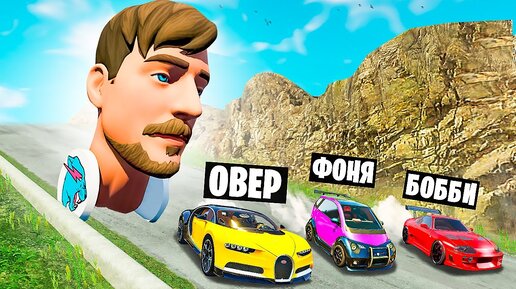 Descargar video: МИСТЕР БИСТ ПРОТИВ МАШИН! ВЫЖИВАНИЕ НА СПУСКЕ СМЕРТИ В BeamNG.drive