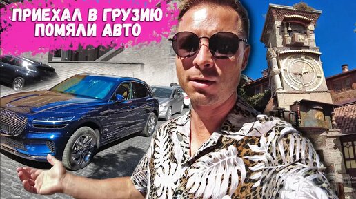 Приехал в Грузию - поцарапали авто. Прощаемся с Тбилиси