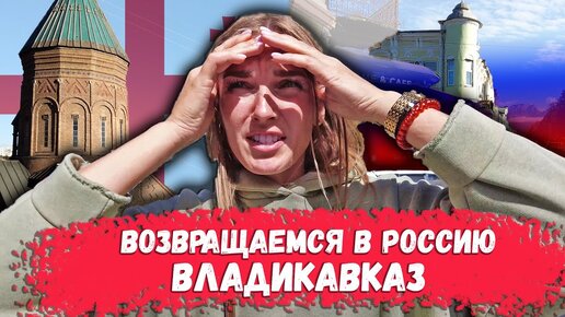 Télécharger la video: ВАЛИМ ИЗ ГРУЗИИ. ГРАНИЦА С РОССИЕЙ. ОСТАНОВИЛИСЬ ВО ВЛАДИКАВКАЗЕ