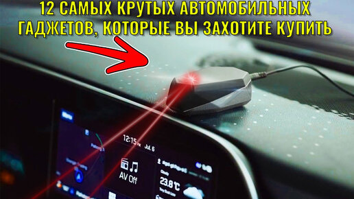 12 самых крутых автомобильных гаджетов которые вы точно захотите купить