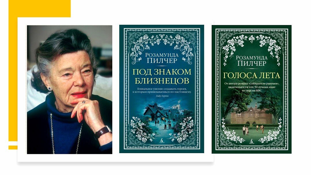 Розамунда пилчер возвращение домой. Розамунда Пилчер Британская писательница. Розамунда Пилчер апрель. Розамунда Пилчер "сентябрь". Розамунда Пилчер собиратели ракушек.