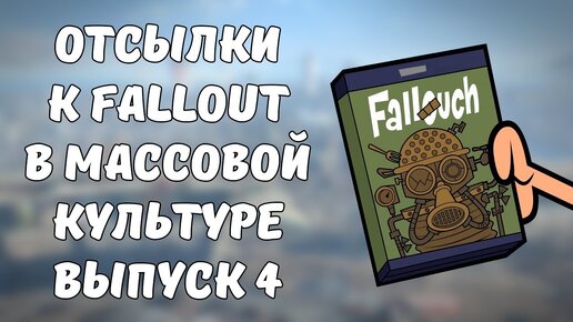 Пасхалки Fallout в других играх и мультиках!