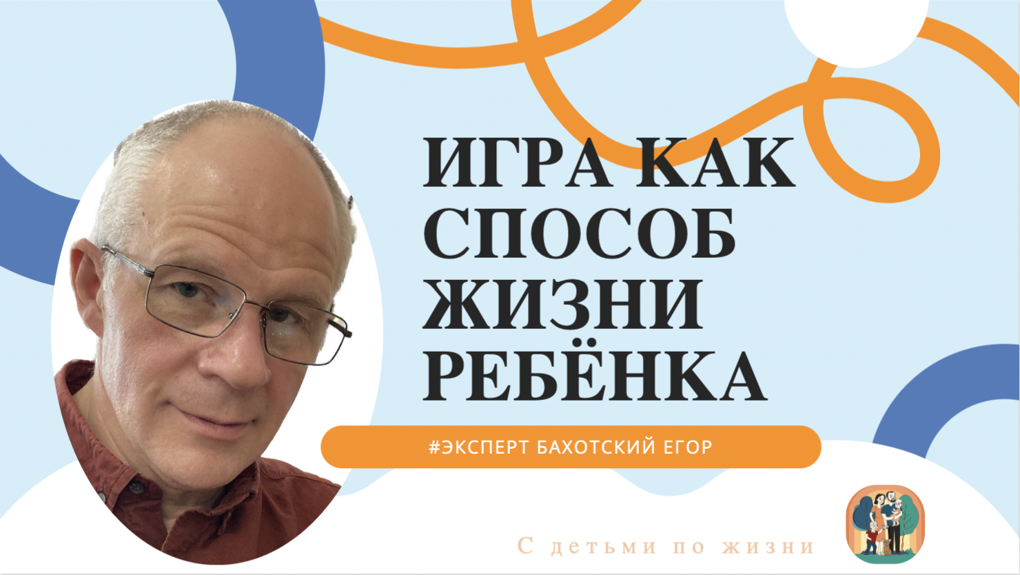 Игра как способ жизни ребёнка. Почему важно родителям играть с детьми. В  гостях Егор Бахотский