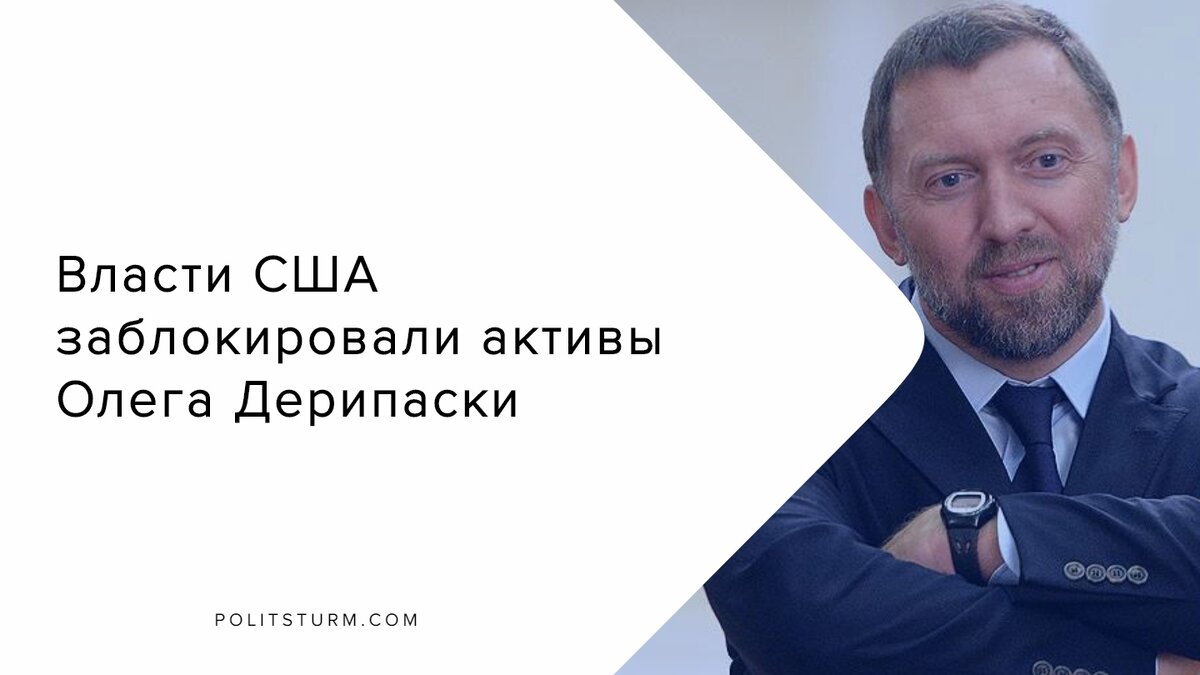 Автор: https://d20onx9acoummj.cloudfront.net/2019/11/Власти_США_заблокировали_активы_Олега_Дерипаски.jpg