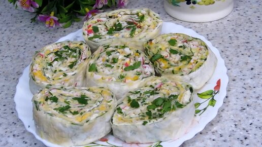 С первого кусочка понравятся, начинка самая вкусная. Популярнейшая закуска из лаваша.