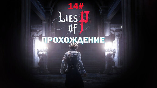 Прохождение Lies of P часть 14