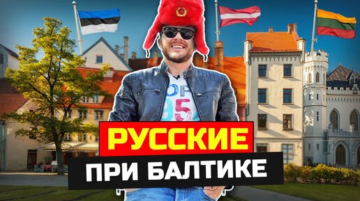 Download Video: Русские в Прибалтике: Жизнь в параллельном мире - Латвия, Литва, Эстония