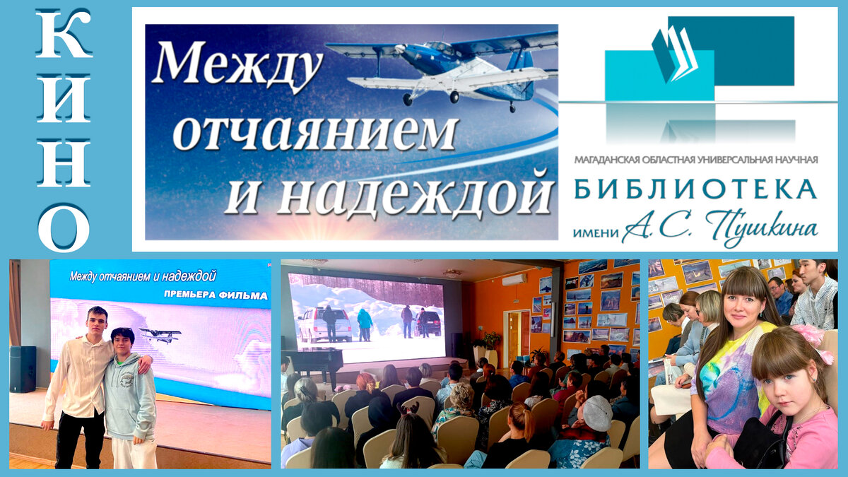 Показ фильма "Между отчаянием и надеждой" в Магаданской областной библиотеке им. А.С.Пушкина.