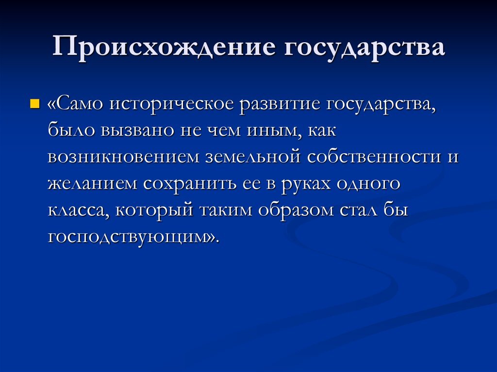 Происхождение государства