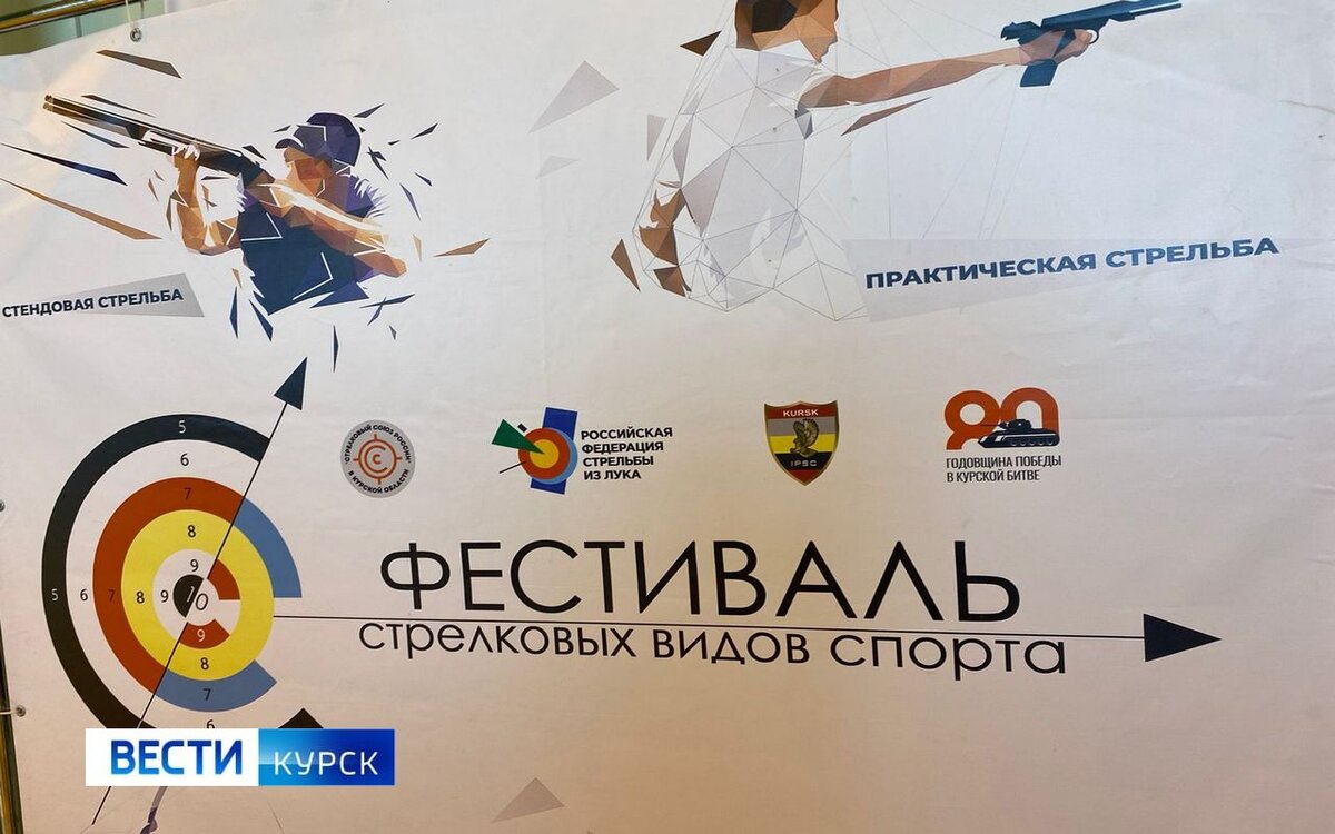   В Курске проходит фестиваль стрелковых видов спорта
