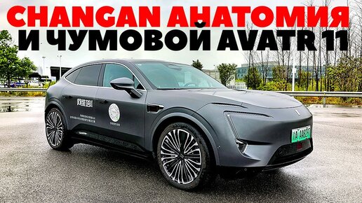 Скачать видео: Changan открыл нам двери своего завода, чумового Avatr 11 и кроссовера Uni-T