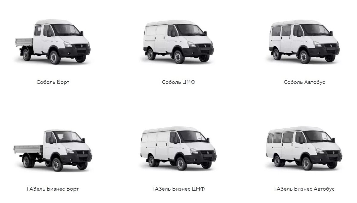 Так сейчас выглядят доступные к заказу модификации Соболя и ГАЗели Бизнес в исполнении 4WD. Бортовые грузовики, цельнометаллические фургоны и микроавтобусы от 7-ми до 14-ти посадочных мест.