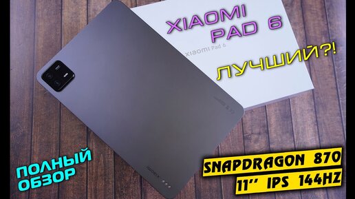 Обзор Xiaomi Mi Pad 6 - Планшет с запасом на будущее. Snapdrqgon 870, 11