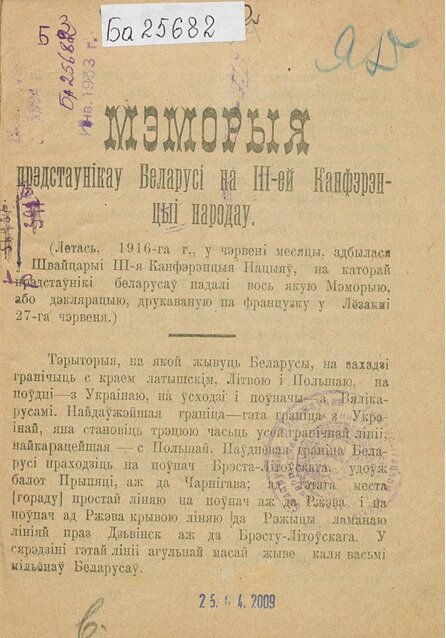 Мэморыя прадстаўнікаў Беларусі на III-ей Канфэрэнцыі народаў. 1-я стр. (Издание хранится в Национальной библиотеке Белоруссии)