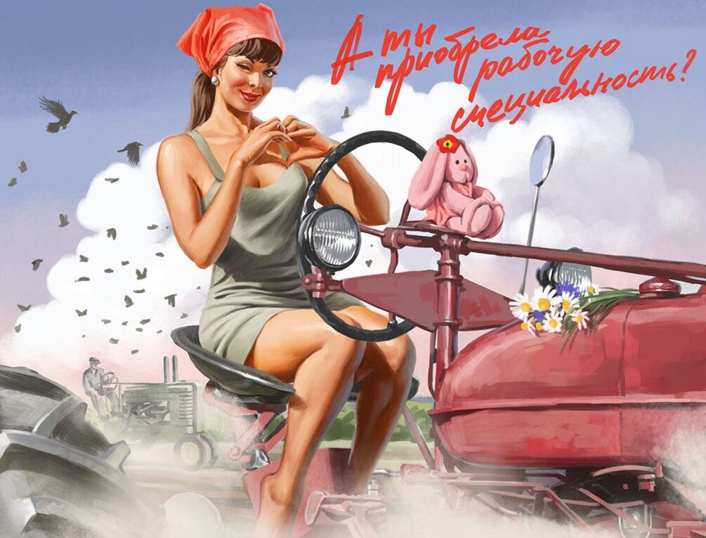 Работа художника в стиле ПИН-АП Валерия Барыкина под названием" А ты приобрел рабочую специальность ? 