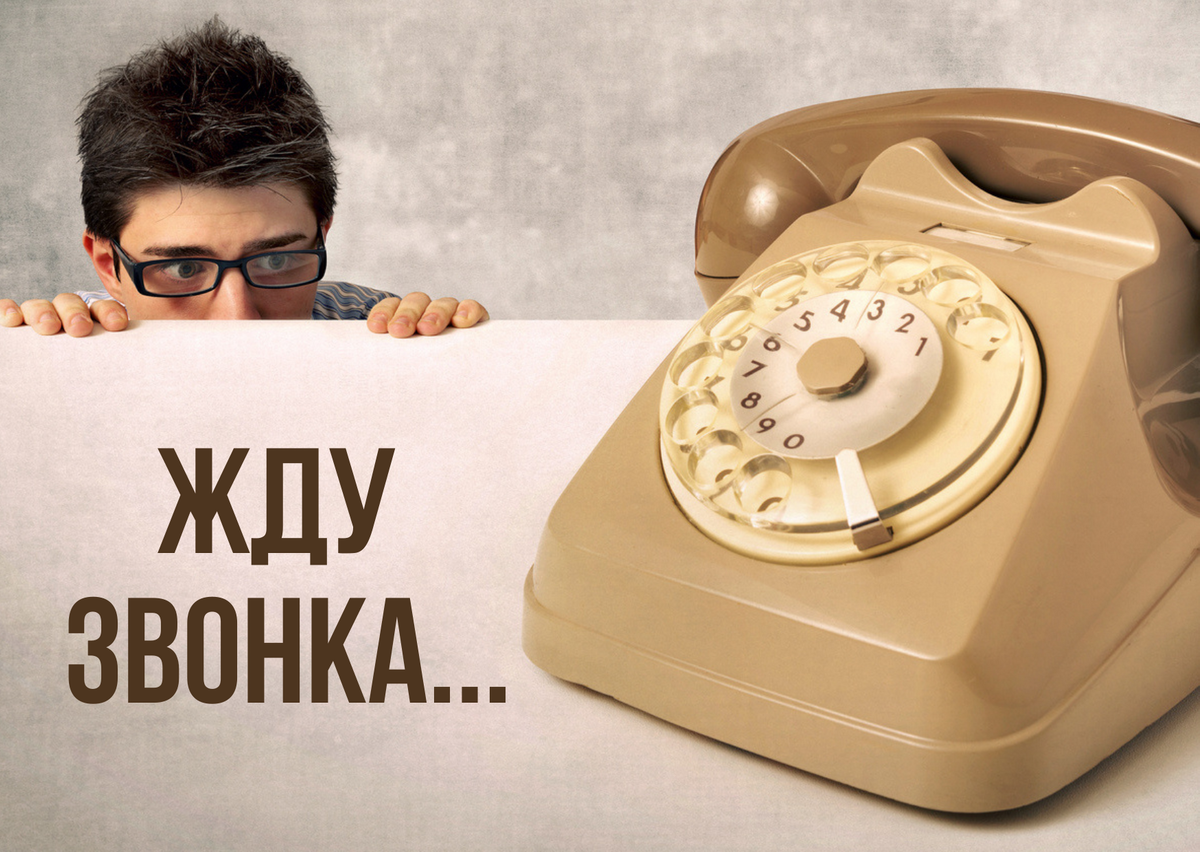 Созвониться. Жду звонка. Жду твоего звонка. Жду звонка картинки. Жду звоночка