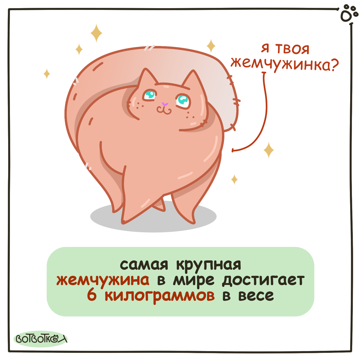 Комикс про жемчужину