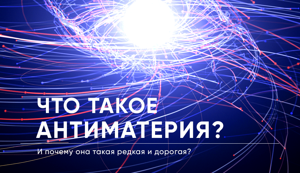 Антиматерия 2023. Античастицы и антивещество. Античастицы фото. Античастицы картинки.