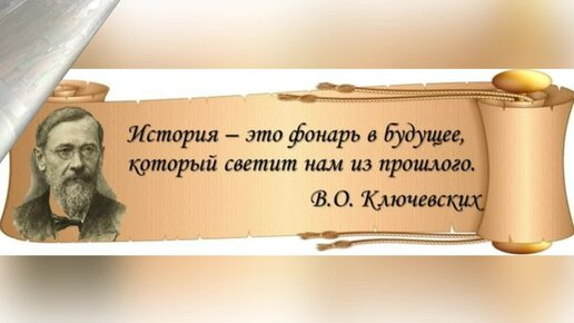 Есть великое прошлое которое будет. Фразы про историю. Высказывания об истории. Цитаты по истории. Высказывания по истории.