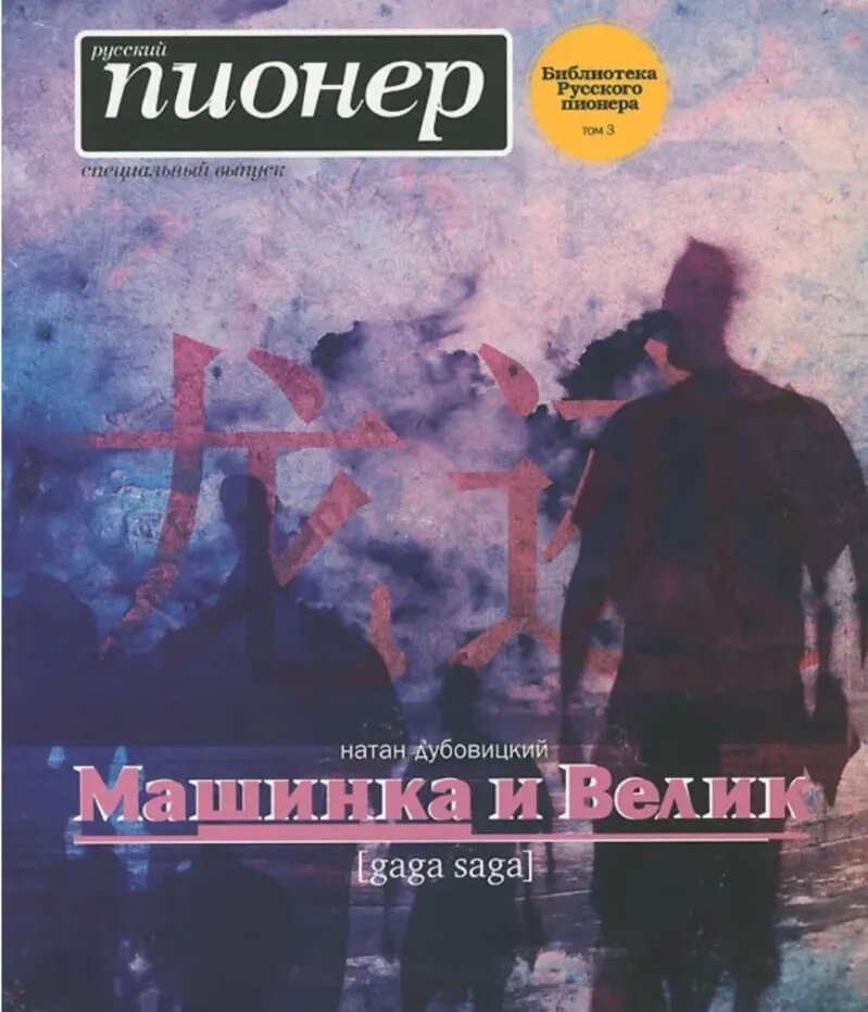 Роман, приписываемый Владиславу Суркову, жену которого зовут Наталья Дубовицкая