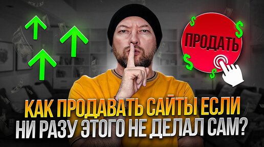 Как продавать сайты, если ни разу этого не делал? Гайд 