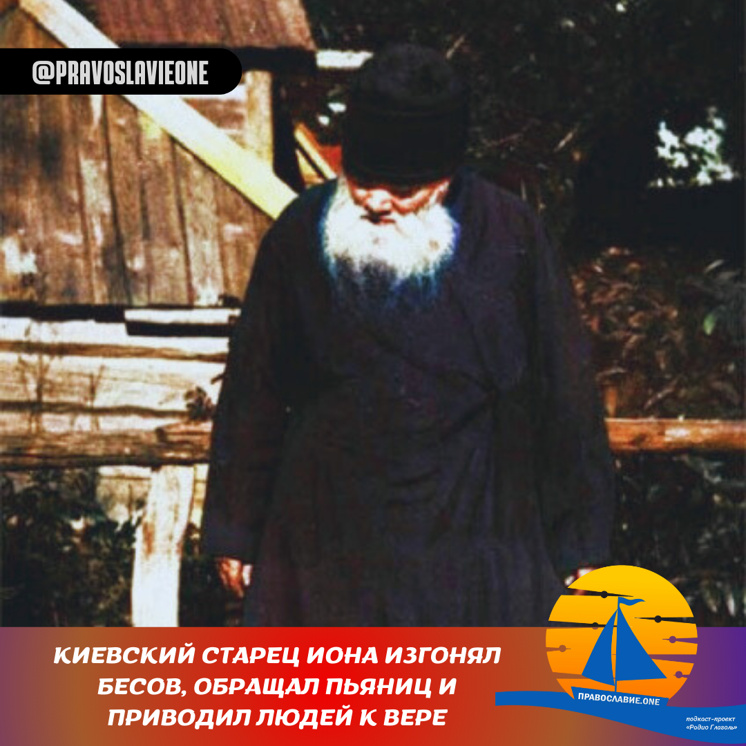 Старец Иона Киевский - послушник Серафима Саровского, основатель Свято-Троицкого монастыря в г. Киеве. Паломники, вернувшиеся из Киева, говорили: «Если хотите увидеть почивших преподобных — идите в Киево-Печерскую Лавру.