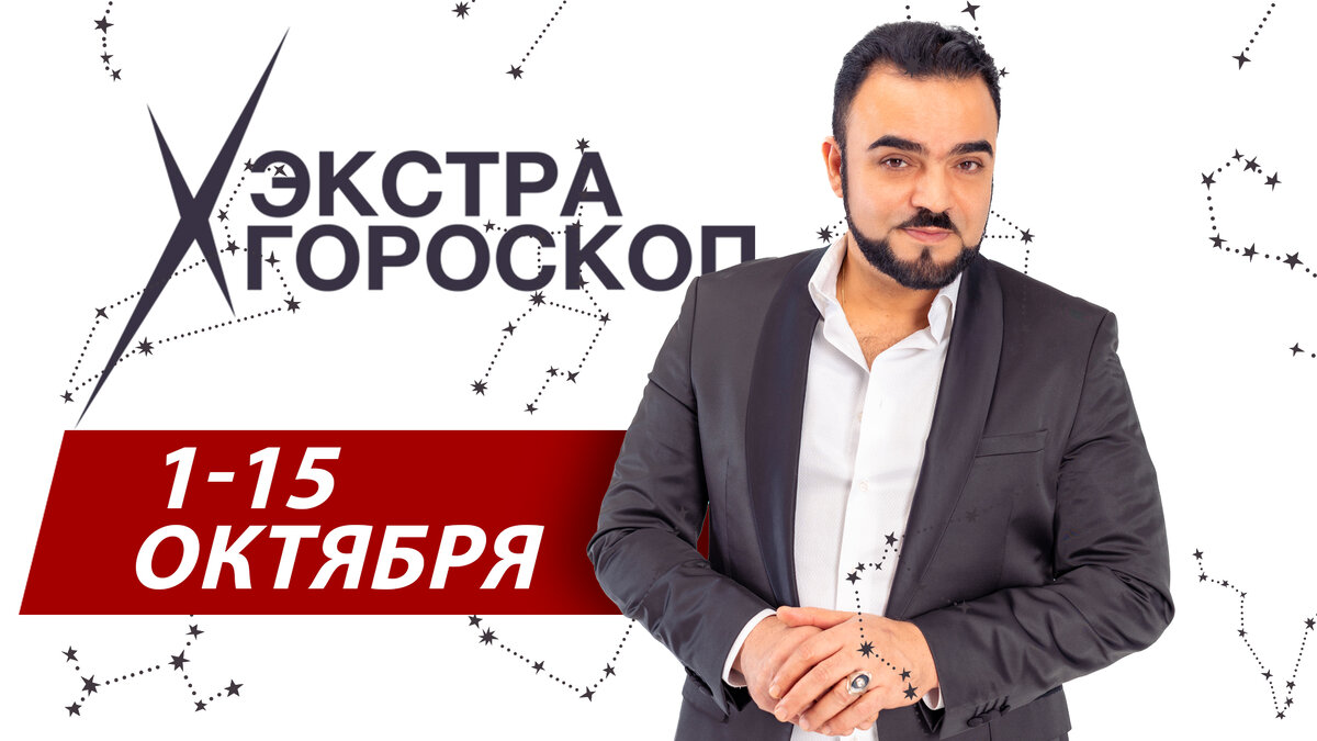 Экстра гороскоп Мехди Эбрагими Вафа с 1 по 15 октября 2023г.