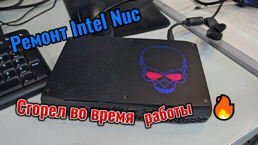 Ремонт компьютера Intel Nuc. Не включается. Сгорел во время работы.