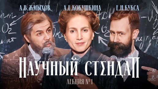 Научный Стендап: Альфред Нобель, Мария Склодовская-Кюри, Иван Сеченов. Выпуск первый.