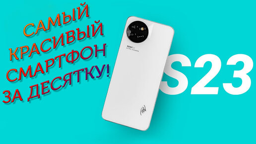 Самый красивый смартфон за десятку! Itel S23 честный обзор