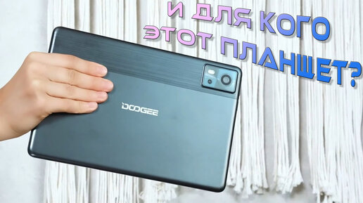 Планшет начального уровня Doogee T10E честный обзор