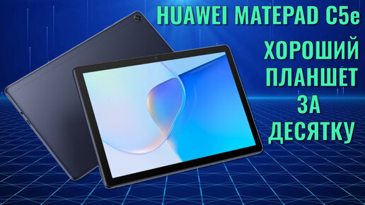 Хороший вариант за десятку! Huawei Matepad c5e честный обзор