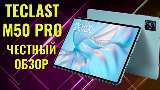 Много памяти не бывает! Teclast M50 Pro честный обзор