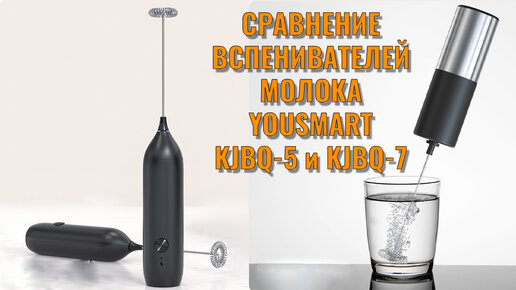 Сравнение вспенивателей для молока YouSmart KJBQ 5 и KJBQ 7