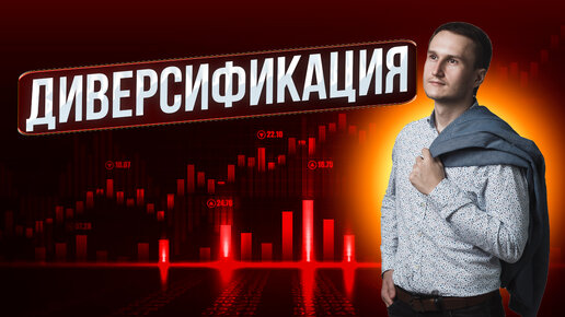 Что такое диверсификация? Азбука трейдинга