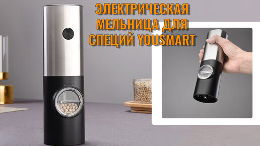 Электрическая мельница для специй YouSmart