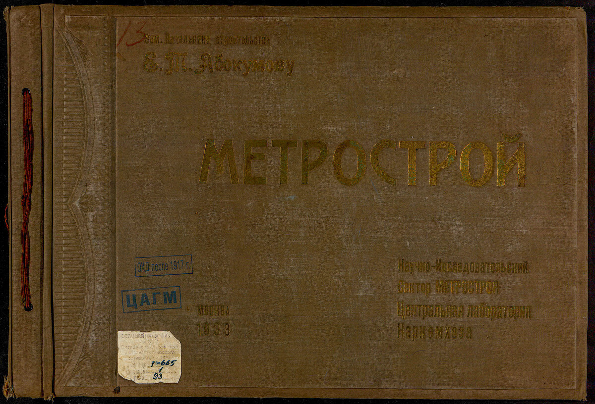 ЦАГМ. Ф. Р-665. Оп. 1. Д. 93.