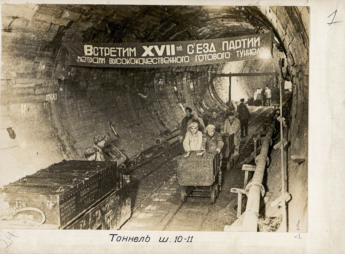 Тоннель шахты №10–11. XVII съезд ВКП(б) проходил с 26 января по 10 февраля 1934 года. А шахта №10–11 — это строительство станции «Охотный ряд» и перегонов около неё.