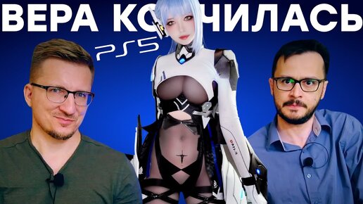 PlayStation потеряла голову